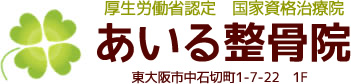 厚生労働省認定　国家資格治療院 あいる整骨院　東大阪市中石切町1-7-22　1F